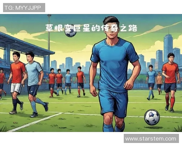 足球帝的传奇之路：从草根到巅峰的奋斗与荣耀